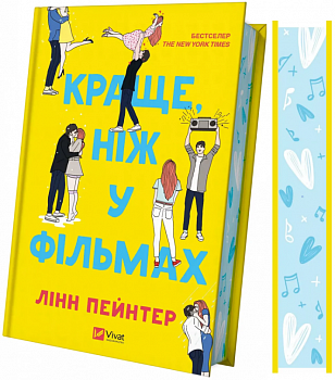 Краще, ніж у фільмах 