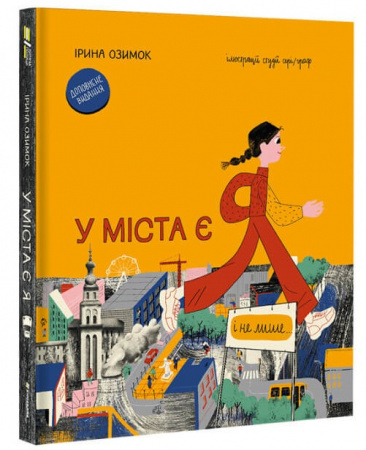 Книга У міста є Я!