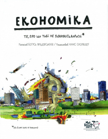 Книга Економіка. Те, про що тобі не розкажуть дорослі