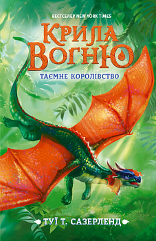 Крила вогню. Таємне королівство. Книга 3