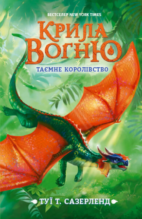 Книга Крила вогню. Таємне королівство. Книга 3