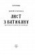 Лист з Ватикану. Нотатки Семена Паливоди