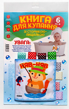 Книга для купання зі сторінкою-пищалкою «Кмітливий котик»