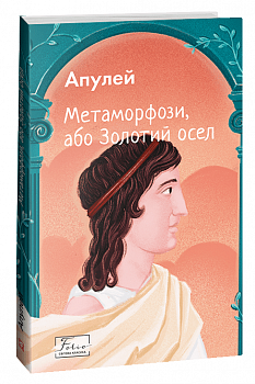 Метаморфози, або Золотий осел