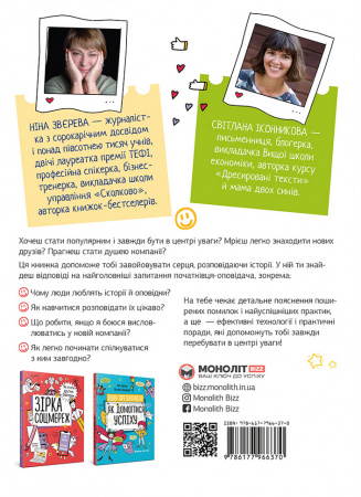 Книга Сторітелінг. Як здобути популярність і легко знаходити друзів