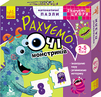Математичні пазли. З’єднуємо цифри. Рахуємо очі монстриків