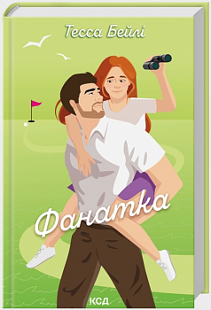 Фанатка. Книга 1