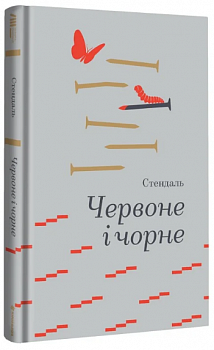 Червоне і чорне