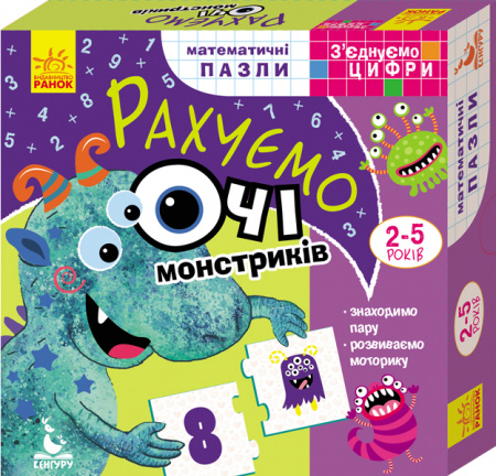 Книга Математичні пазли. З’єднуємо цифри. Рахуємо очі монстриків