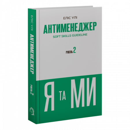 Книга Антименеджер. SOFT SKILLS Guideline. Я та МИ. Рівень 2