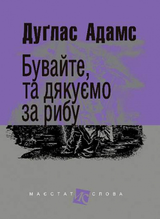Книга Бувайте, та дякуємо за рибу: роман