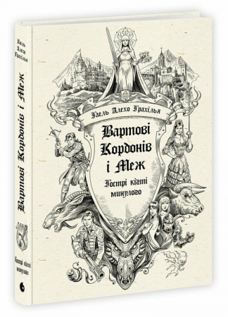 Книга Вартові Кордонів і Меж. Гострі кігті минулого