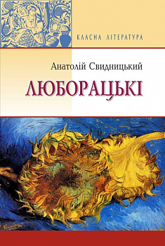 Люборацькі (сімейна хроніка): Роман. Серія "Класна література"