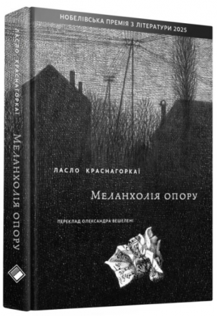 Книга Меланхолія опору