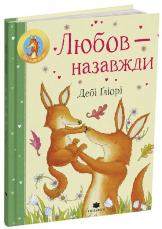 Книга Любов – назавжди