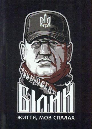 Книга Сашко Білий: життя мов спалах