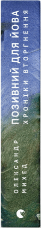 Книга Позивний для Йова. Хроніки вторгнення