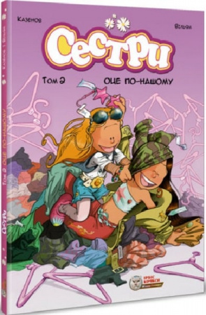 Книга Сестри. Том 2. Оце по-нашому