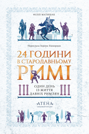 Книга 24 години у стародавньому Римі