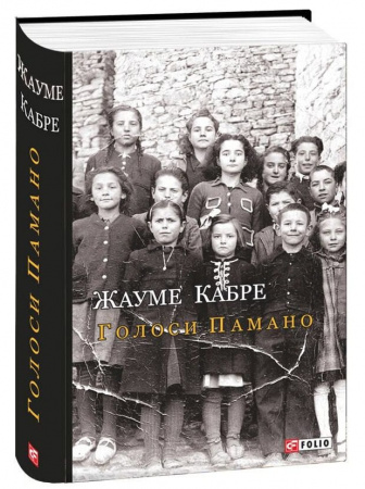 Книга Голоси Памано