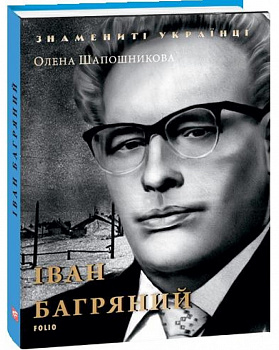 Іван Багряний