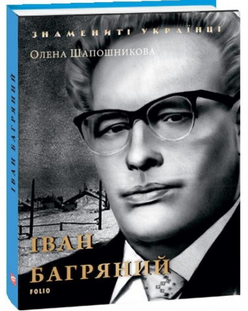 Книга Іван Багряний