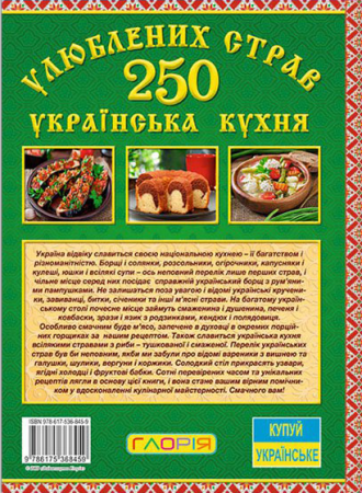 Книга 250 улюблених страв. Українська кухня (зелена)