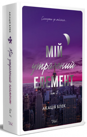 Книга Мій утрачений елемент. Том 1
