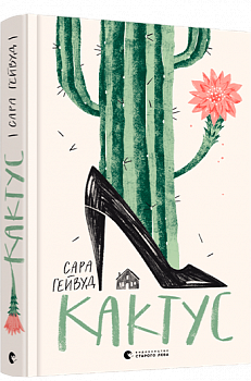 Кактус