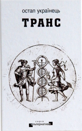 Книга Транс