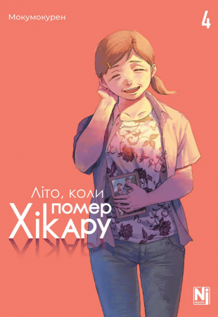 Книга Літо, коли помер Хікару, Том 4