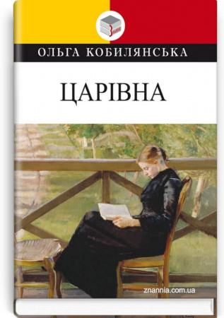 Книга Царівна