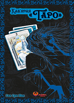 Кав'ярня «Таро». Том 2