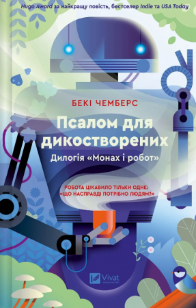 Книга Псалом для дикостворених