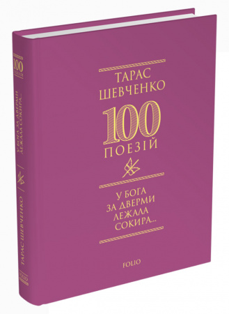 Книга У Бога за дверми лежала сокира...