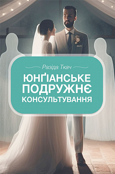 Юнґіанське подружнє консультування