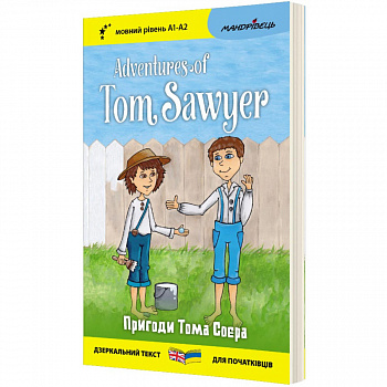 Англійська білінгва. Пригоди Тома Соєра / Adventures of Tom Sawyer