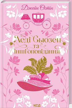 Леді Сьюзен та інші оповідання