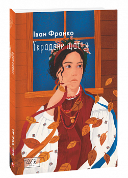 Украдене щастя