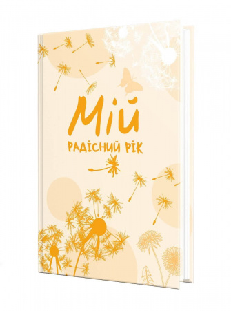 Книга Мій радісний рік. Мотиваційний щоденник