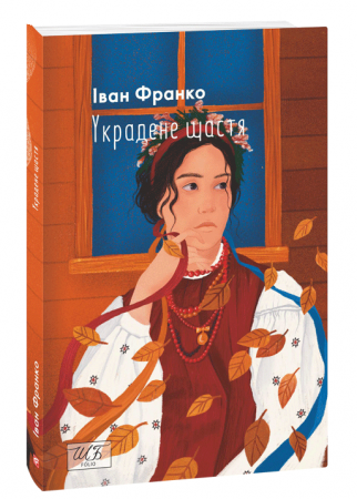 Книга Украдене щастя