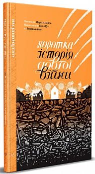 Коротка історія довгої війни