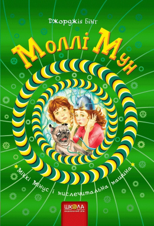 Книга Моллі Мун, Міккі Мінус і мислечитальна машина