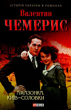 Амазонка. Київ-Соловки