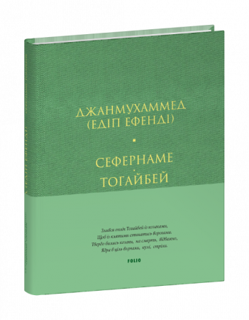 Книга Сефернаме. Тогайбей