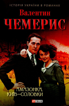 Книга Амазонка. Київ-Соловки