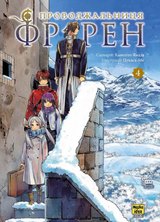 Книга Проводжальниця Фрірен, Том 4