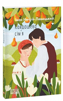 Кайдашева сiм'я