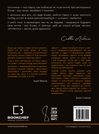 Книга Бізнес по-одеськи. Як побудувати мережу, не втративши себе