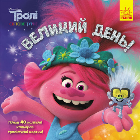 Книга Великий день (Тролі 2)
